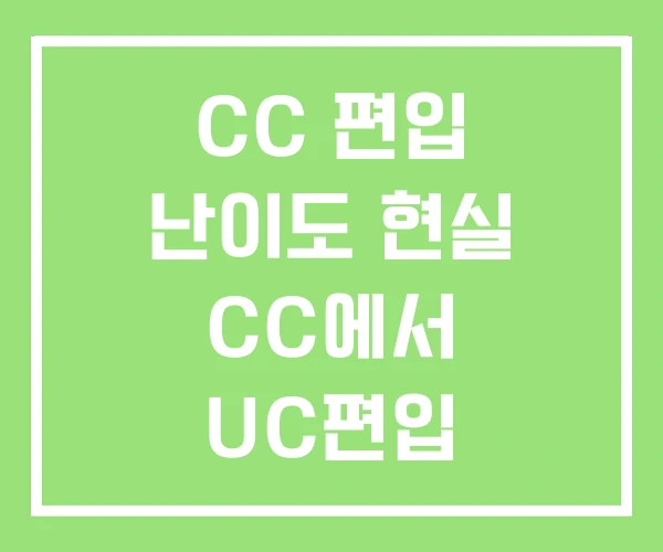 CC 편입 난이도 현실 CC에서 UC편입 CC 편입 난이도 현실 CC에서 UC편입