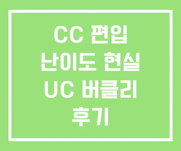 CC 편입 난이도 현실 UC 버클리 후기 CC 편입 난이도 현실 UC 버클리 후기