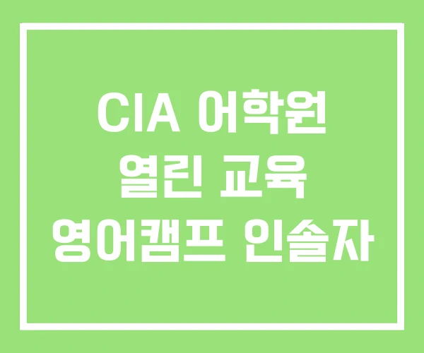 CIA 어학원 열린 교육 영어캠프 인솔자 CIA 어학원 열린 교육 영어캠프 인솔자