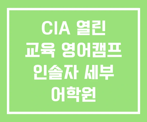 CIA 열린 교육 영어캠프 인솔자 세부 어학원