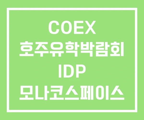 COEX 호주유학박람회 IDP 모나코스페이스