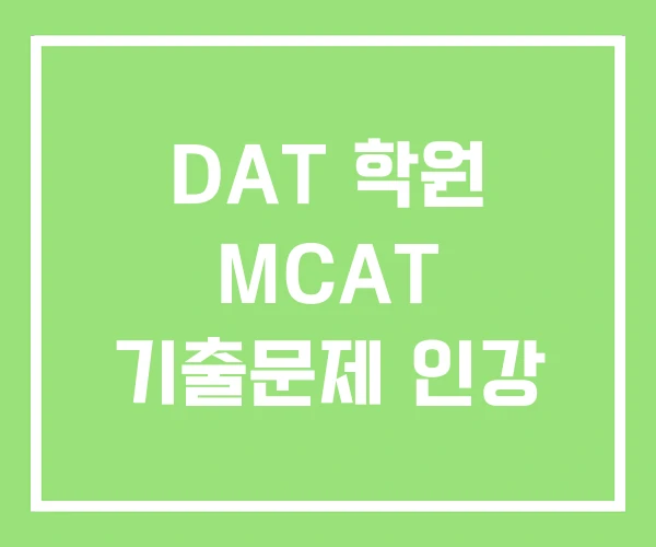 DAT 학원 MCAT 기출문제 인강 DAT 학원 MCAT 기출문제 인강