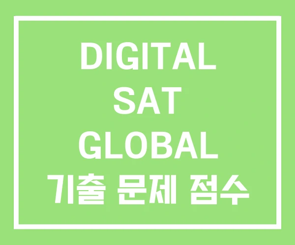 DIGITAL SAT GLOBAL 기출 문제 점수 계산