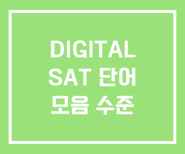 DIGITAL SAT 단어 모음 수준 DIGITAL SAT 단어 모음 수준