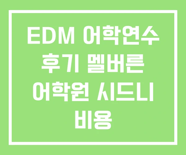 EDM 어학연수 후기 멜버른 어학원 시드니 비용