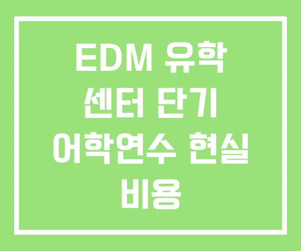 EDM 유학 센터 단기 어학연수 현실 비용 EDM 유학 센터 단기 어학연수 현실 비용