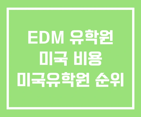 EDM 유학원 미국 비용 미국유학원 순위 EDM 유학원 미국 비용 미국유학원 순위
