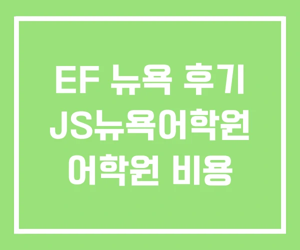 EF 뉴욕 후기 JS뉴욕어학원 어학원 비용 EF 뉴욕 후기 JS뉴욕어학원 어학원 비용