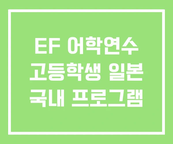 EF 어학연수 고등학생 일본 국내 프로그램