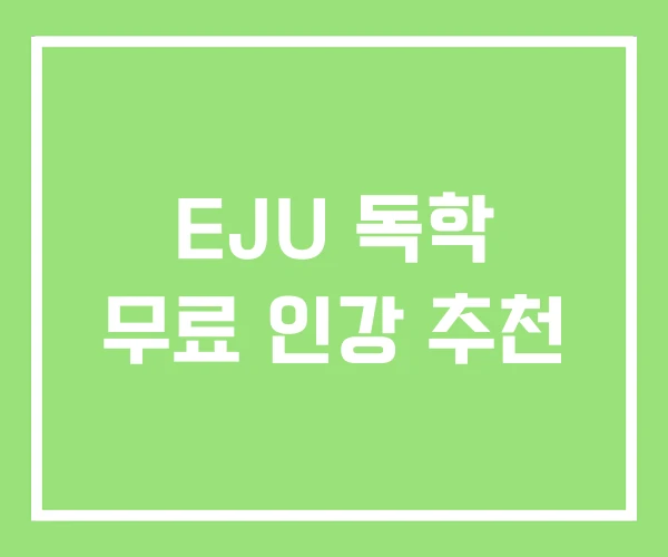 EJU 독학 무료 인강 추천 EJU 독학 무료 인강 추천
