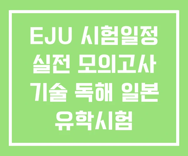 EJU 시험일정 실전 모의고사 기술 독해 일본 유학시험