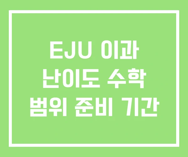 EJU 이과 난이도 수학 범위 준비 기간