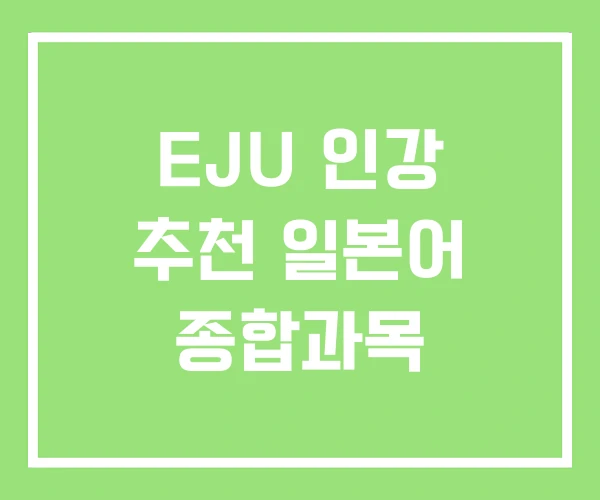 EJU 인강 추천 일본어 종합과목 EJU 인강 추천 일본어 종합과목