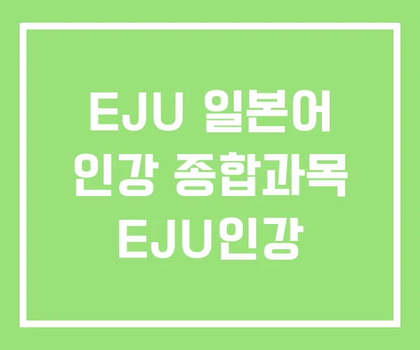 EJU 일본어 인강 종합과목 EJU인강 EJU 일본어 인강 종합과목 EJU인강