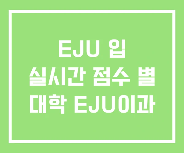 EJU 입 실시간 점수 별 대학 EJU이과