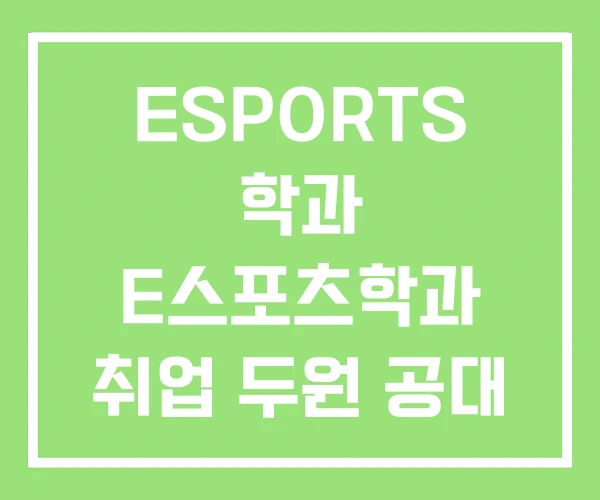 ESPORTS 학과 E스포츠학과 취업 두원 공대 ESPORTS 학과 E스포츠학과 취업 두원 공대