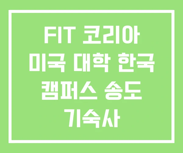 FIT 코리아 미국 대학 한국 캠퍼스 송도 기숙사