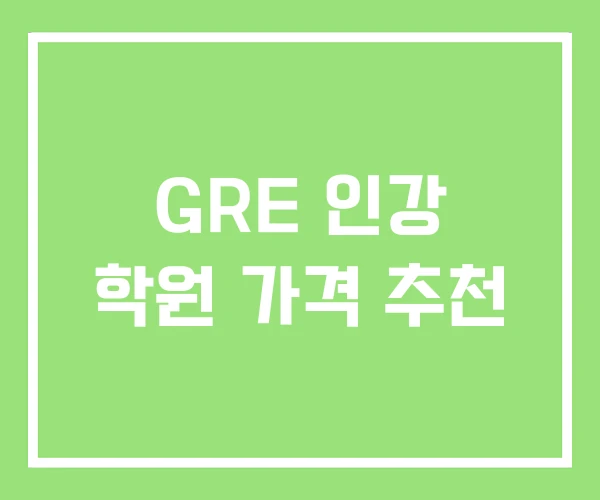 GRE 인강 학원 가격 추천 GRE 인강 학원 가격 추천