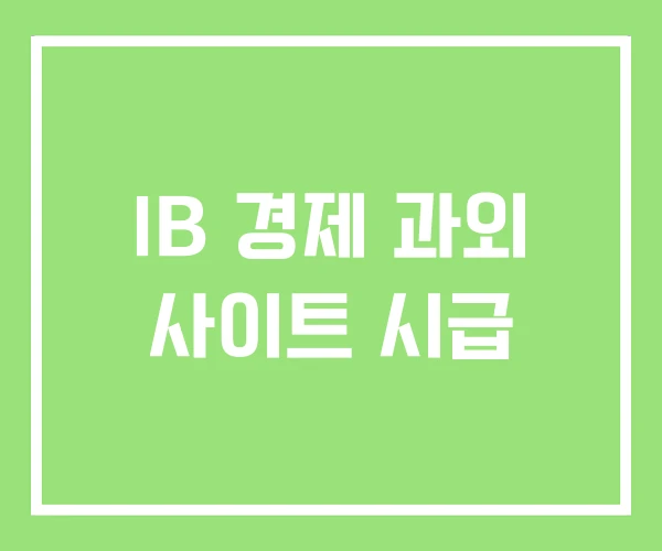 IB 경제 과외 사이트 시급 IB 경제 과외 사이트 시급