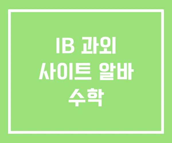 IB 과외 사이트 알바 수학 IB 과외 사이트 알바 수학