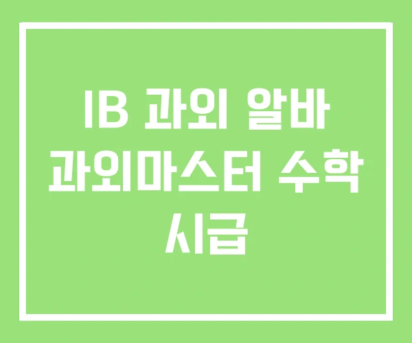 IB 과외 알바 과외마스터 수학 시급 IB 과외 알바 과외마스터 수학 시급