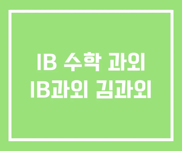 IB 수학 과외 IB과외 김과외 IB 수학 과외 IB과외 김과외