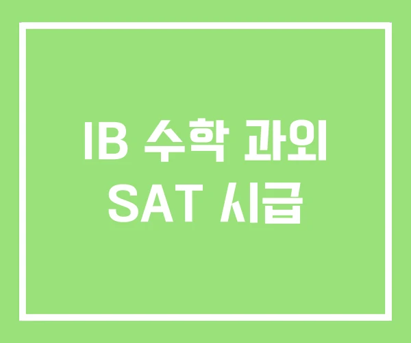 IB 수학 과외 SAT 시급