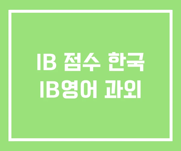 IB 점수 한국 IB영어 과외