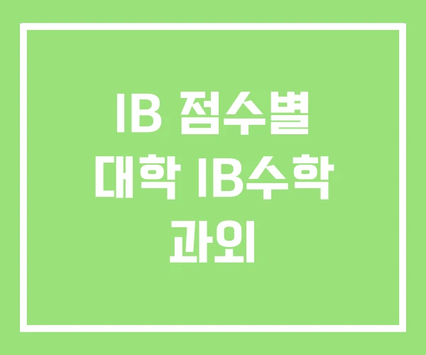 IB 점수별 대학 IB수학 과외 IB 점수별 대학 IB수학 과외