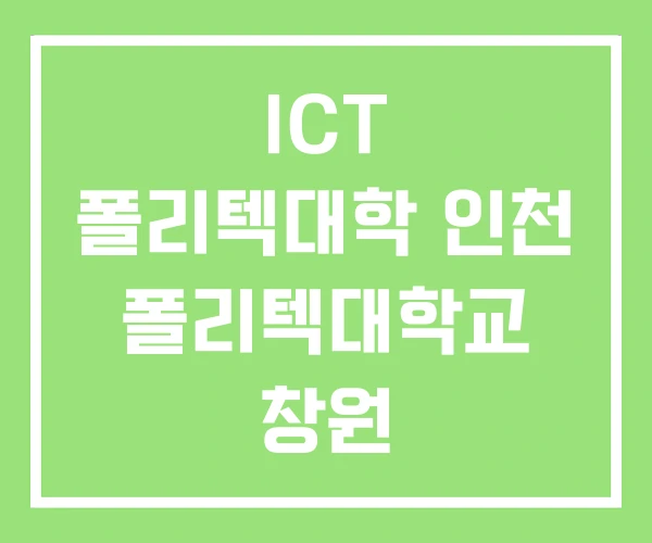 ICT 폴리텍대학 인천 폴리텍대학교 창원 ICT 폴리텍대학 인천 폴리텍대학교 창원