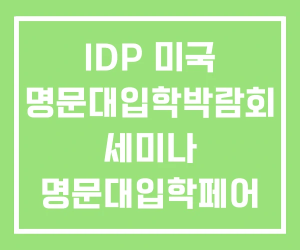 IDP 미국 명문대입학박람회 세미나 명문대입학페어