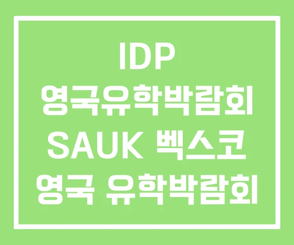 IDP 영국유학박람회 SAUK 벡스코 영국 유학박람회 IDP 영국유학박람회 SAUK 벡스코 영국 유학박람회