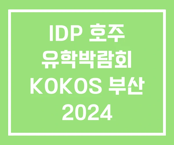 IDP 호주 유학박람회 KOKOS 부산 2024 IDP 호주 유학박람회 KOKOS 부산 2024