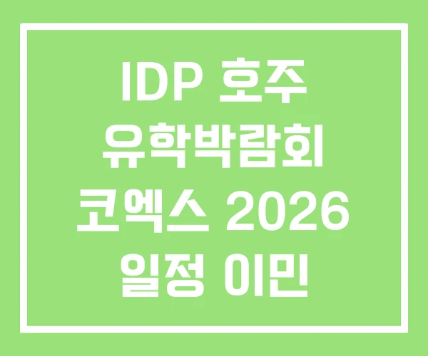 IDP 호주 유학박람회 코엑스 2026 일정 이민