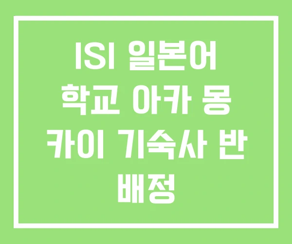 ISI 일본어 학교 아카 몽 카이 기숙사 반 배정 ISI 일본어 학교 아카 몽 카이 기숙사 반 배정