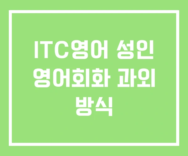 ITC영어 성인 영어회화 과외 방식 ITC영어 성인 영어회화 과외 방식