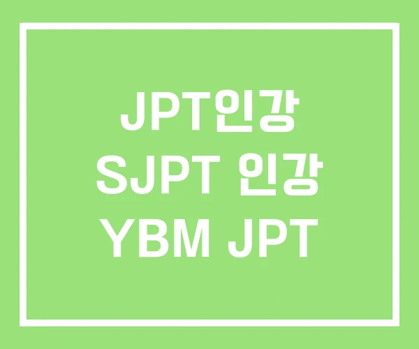 JPT인강 SJPT 인강 YBM JPT