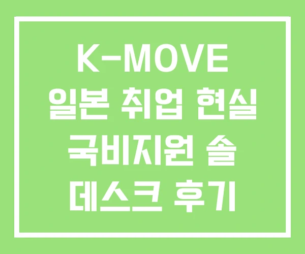 K-MOVE 일본 취업 현실 국비지원 솔 데스크 후기 K-MOVE 일본 취업 현실 국비지원 솔 데스크 후기