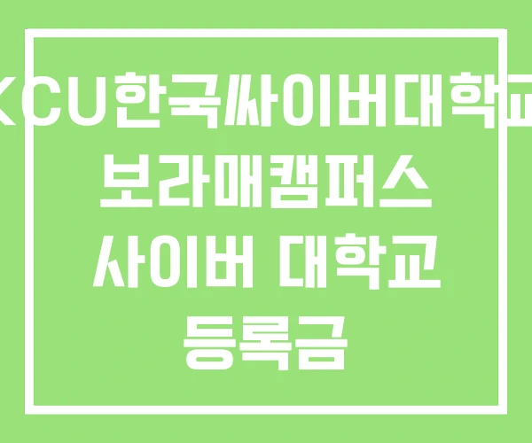 KCU한국싸이버대학교 보라매캠퍼스 사이버 대학교 등록금 KCU한국싸이버대학교 보라매캠퍼스 사이버 대학교 등록금