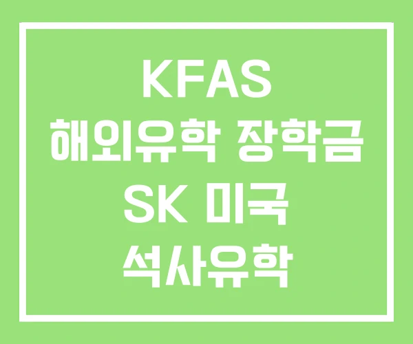 KFAS 해외유학 장학금 SK 미국 석사유학
