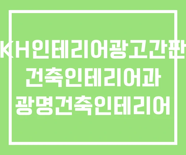 KH인테리어광고간판 건축인테리어과 광명건축인테리어