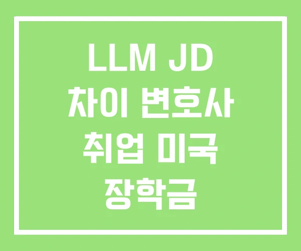 LLM JD 차이 변호사 취업 미국 장학금