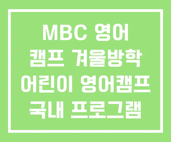 MBC 영어 캠프 겨울방학 어린이 영어캠프 국내 프로그램