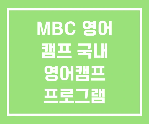MBC 영어 캠프 국내 영어캠프 프로그램