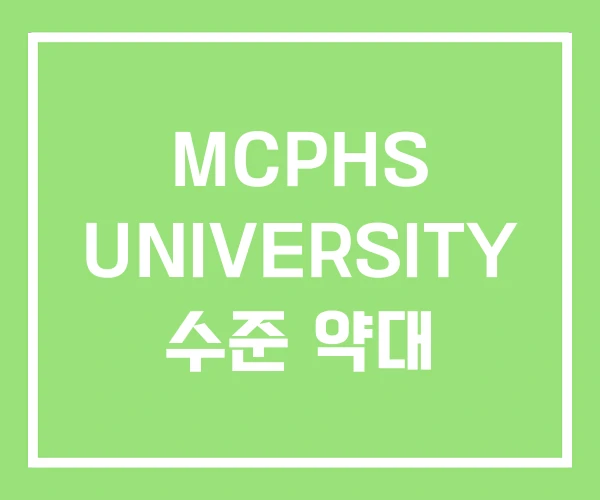 MCPHS UNIVERSITY 수준 약대