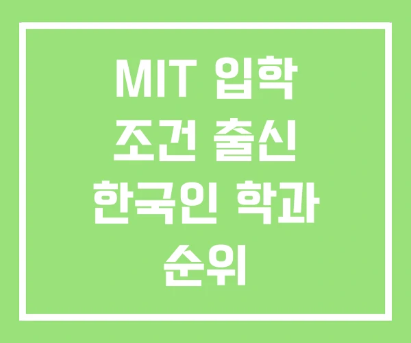 MIT 입학 조건 출신 한국인 학과 순위