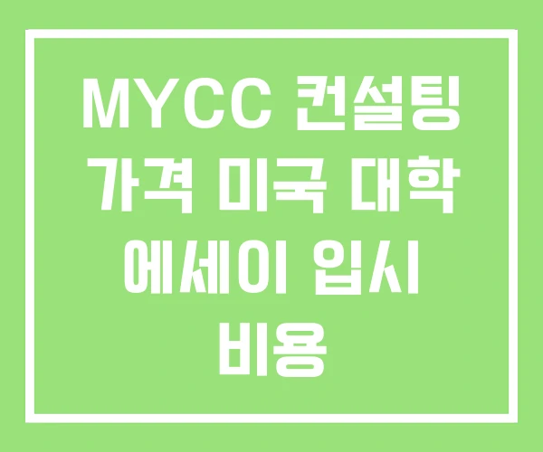MYCC 컨설팅 가격 미국 대학 에세이 입시 비용 MYCC 컨설팅 가격 미국 대학 에세이 입시 비용