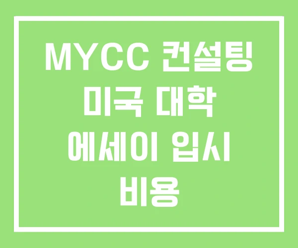 MYCC 컨설팅 미국 대학 에세이 입시 비용 MYCC 컨설팅 미국 대학 에세이 입시 비용