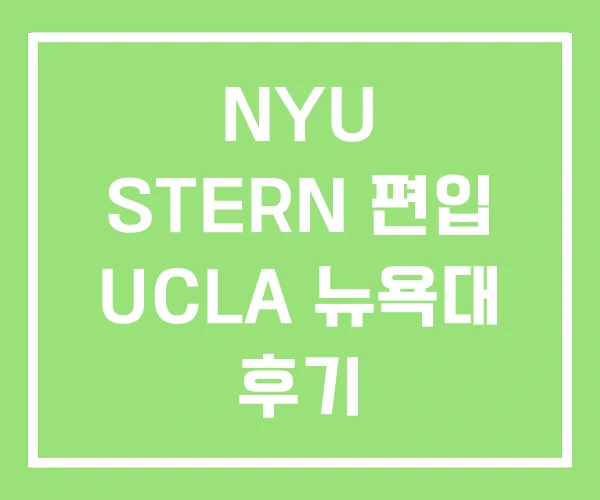 NYU STERN 편입 UCLA 뉴욕대 후기