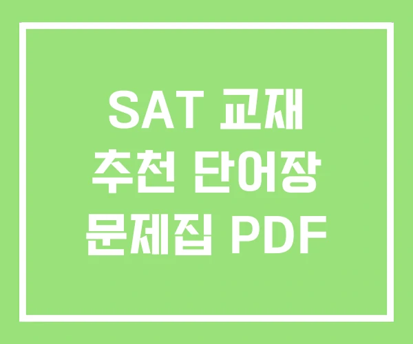 SAT 교재 추천 단어장 문제집 PDF SAT 교재 추천 단어장 문제집 PDF